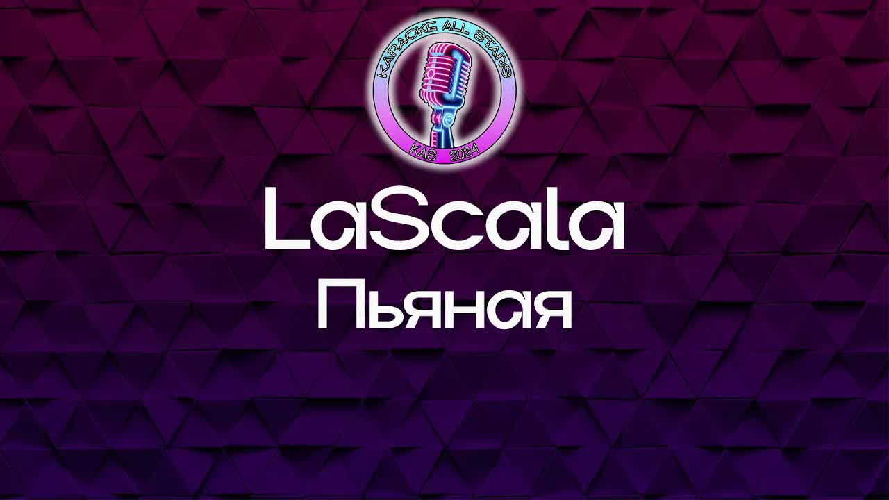 LaScala - Пьяная