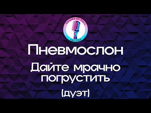 Пневмослон - Дайте мрачно погрустить