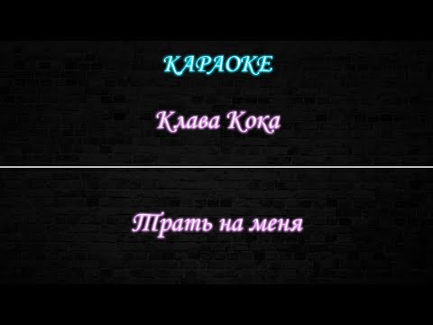 Клава Кока - Трать на меня