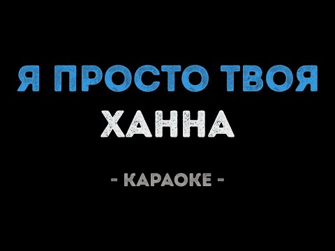 Ханна - Я просто твоя