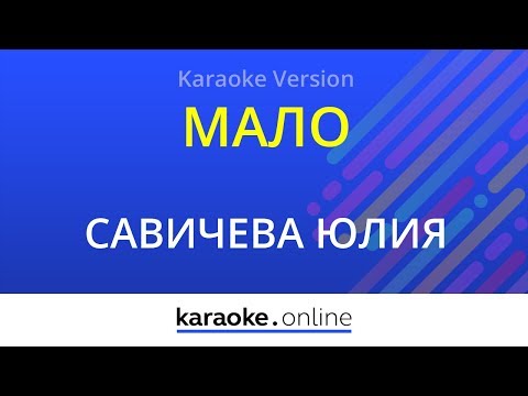 Юлия Савичева - Мало