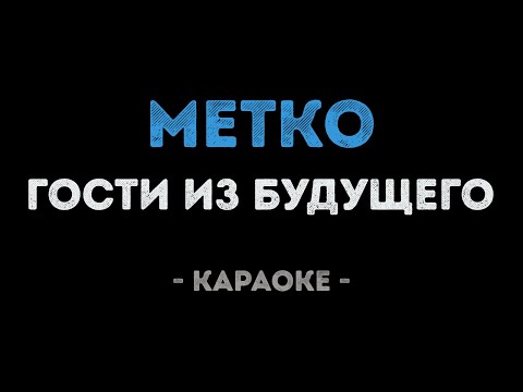 Гости из будущего - Метко