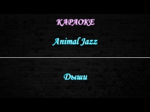 Animal Jazz - Дыши