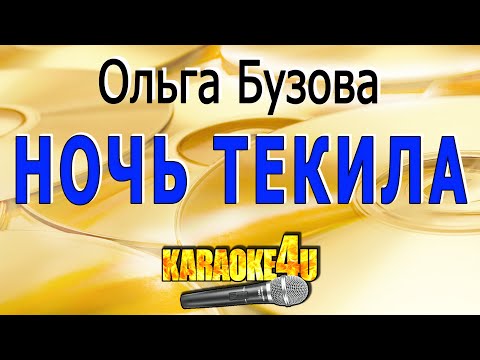 Ольга Бузова - Ночь Текила
