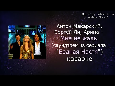 Антон Макарский, Сергей Ли, Арина - Мне не жаль (саундтрек из Бедная Настя)