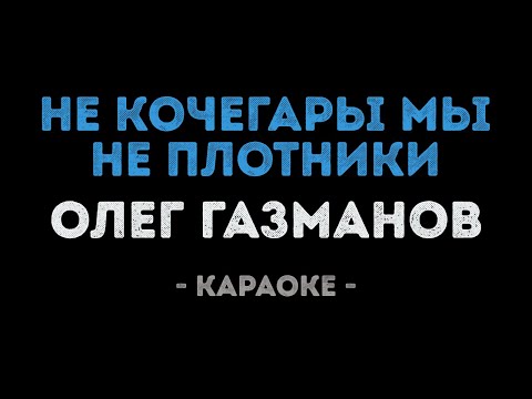 Олег Газманов - Марш монтажников