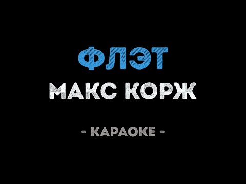 Макс Корж - Флэт