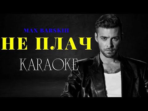 Max Barskih - Не плач