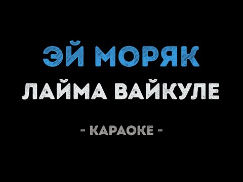 Лайма Вайкуле - Эй моряк