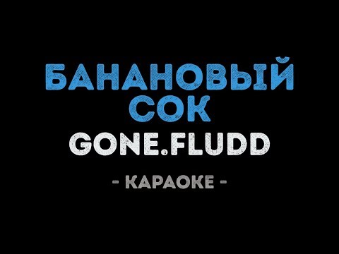 GONE.Fludd - БАНАНОВЫЙ СОК