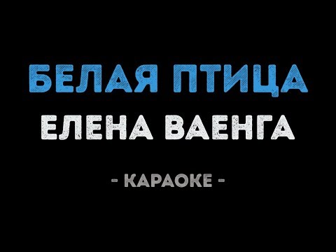 Елена Ваенга - Белая птица