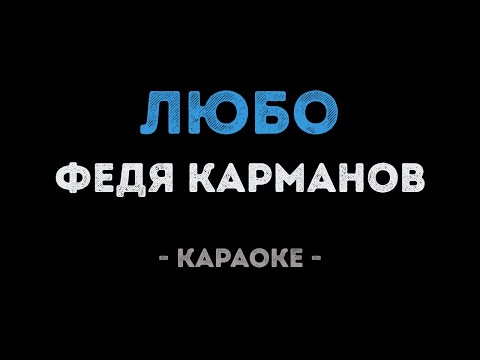 Федя Карманов - Любо