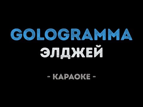 Элджей - Gologramma
