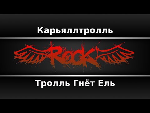 Тролль гнёт ель - Карьяллтролль