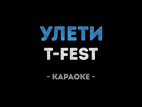 T-Fest - Улети