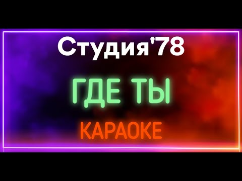 Студия'78 - Где ты 