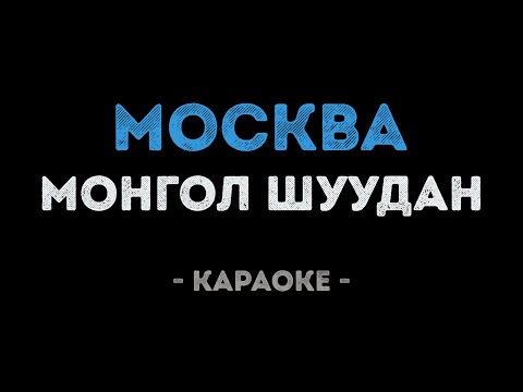 Монгол Шуудан - Москва