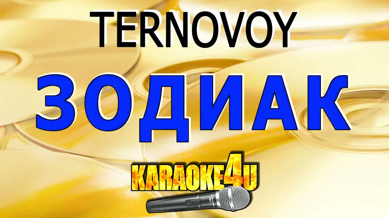 Зодиак - TERNOVOY