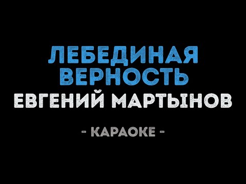 Евгений Мартынов - Лебединая верность