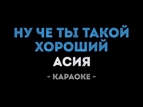 Асия - Ну че ты такой хороший