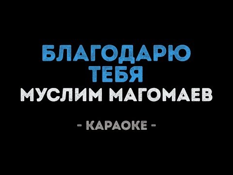 Муслим Магомаев - Благодарю тебя