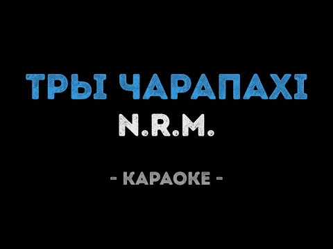 N.R.M. - Тры чарапахi