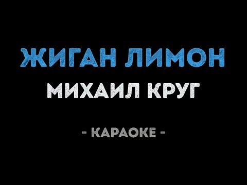 Михаил Круг - Жиган лимон