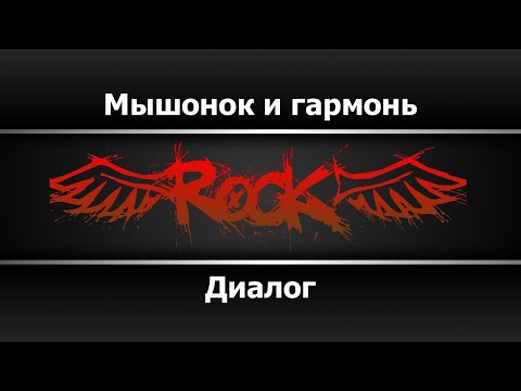 Диалог - Мышонок и гармонь