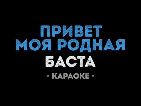 Баста - Привет моя родная