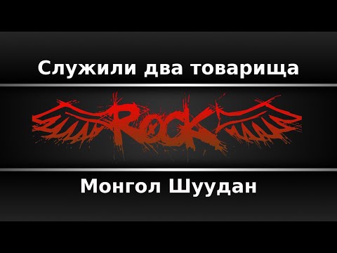 Монгол Шуудан - Служили два товарища
