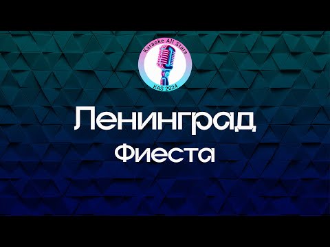 Ленинград - Фиеста
