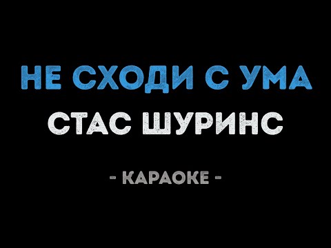 Стас Шуринс - Не сходи с ума