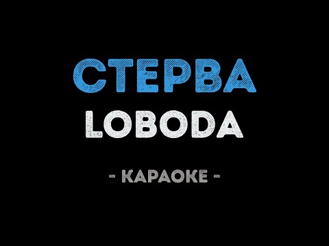 LOBODA - Стерва