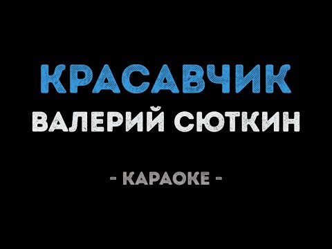 Валерий Сюткин - Красавчик