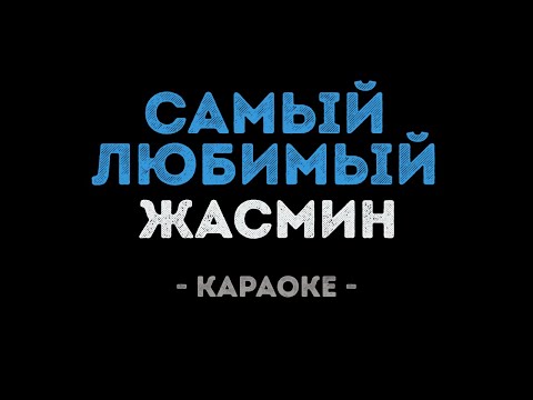 Жасмин - Самый любимый