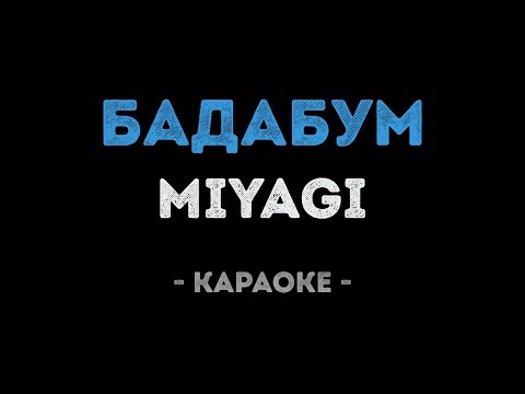 MiyaGi - БадаБум