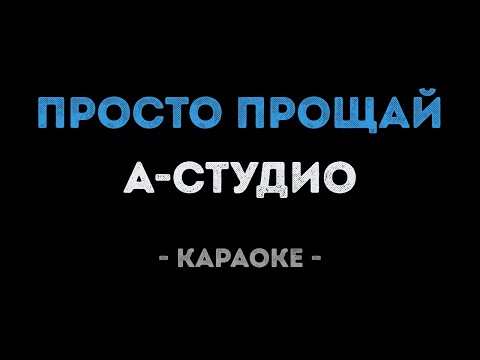 А-студио - Просто прощай