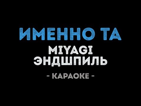 MiyaGi & Эндшпиль - Именно та