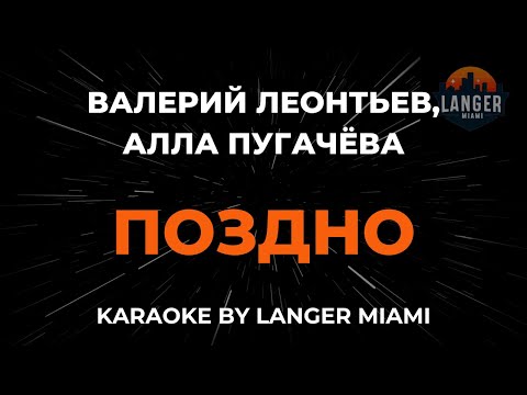 Алла Пугачева и Валерий Леонтьев - Поздно