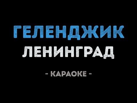 Ленинград - Геленджик