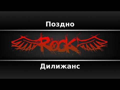 Дилижанс - Поздно