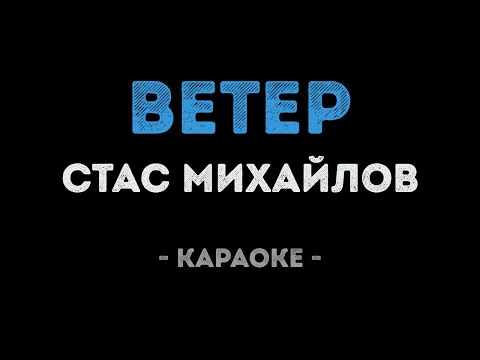 Стас Михайлов - Ветер