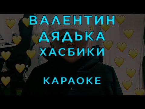 Валенитин Дядька - Хасбики