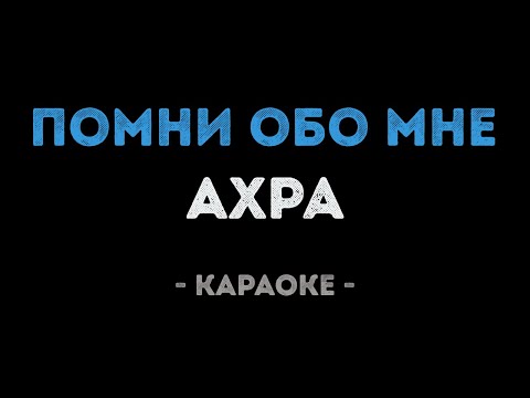 Ахра - Помни обо мне