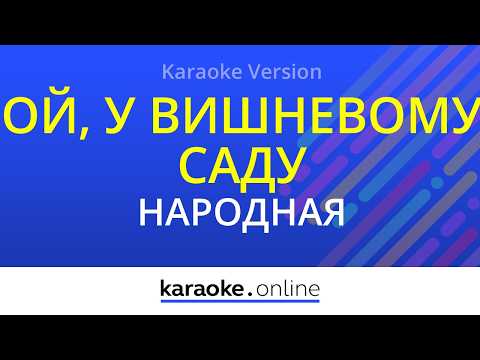народная песня - Ой, у вишневому саду