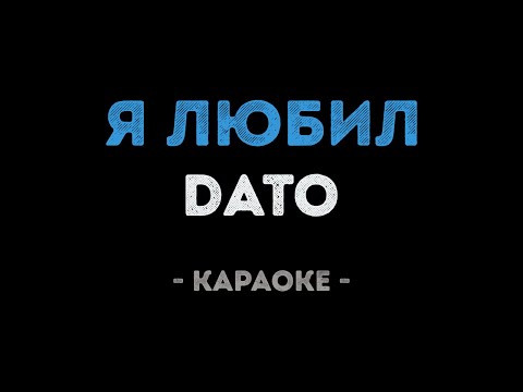 DATO - Я любил