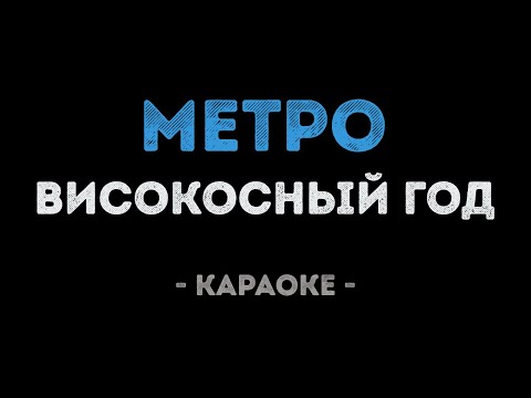 Високосный год - Метро