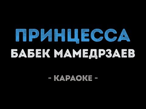 Бабек Мамедрзаев - Принцесса