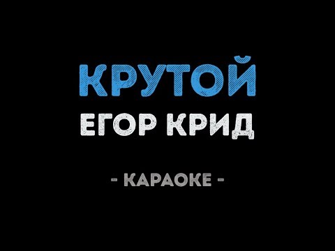 Егор Крид - Крутой