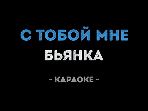 Бьянка - С тобой мне одной ночи мало